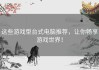 这些游戏型台式电脑推荐，让你畅享游戏世界！