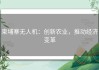 柬埔寨无人机：创新农业，推动经济变革