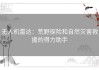 无人机雷达：荒野探险和自然灾害救援的得力助手