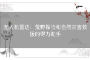 无人机雷达：荒野探险和自然灾害救援的得力助手