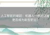 人工智能的崛起：机器人一样的活着是否成为新型职业？