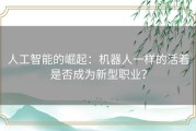 人工智能的崛起：机器人一样的活着是否成为新型职业？