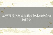 基于可视化与虚拟现实技术的电商体验研究