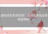 虚拟现实系列实例：沉浸式体验如何改进购物？