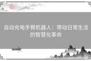 自动充电手臂机器人：带动日常生活的智慧化革命