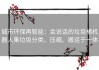 城市环保再智能：会说话的垃圾桶机器人集垃圾分类、压缩、搬运于一体
