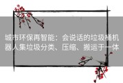 城市环保再智能：会说话的垃圾桶机器人集垃圾分类、压缩、搬运于一体