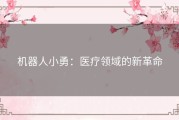 机器人小勇：医疗领域的新革命