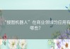 “搜图机器人”在商业领域的应用有哪些？