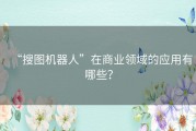 “搜图机器人”在商业领域的应用有哪些？