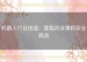 机器人行业估值：面临的法律和安全挑战