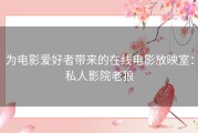为电影爱好者带来的在线电影放映室：私人影院老狼