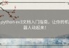 python ev3文档入门指南，让你的机器人动起来！