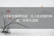 三件事你需要知道：无人机滤镜的种类、作用与选购