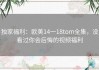 独家福利：欧美14一18tom全集，没看过你会后悔的视频福利