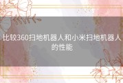 比较360扫地机器人和小米扫地机器人的性能