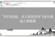飞行马拉松，无人机在空中飞多久挑战人类极限