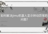 如何解决jimu机器人显示转动异常的问题？