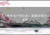 无人机专业开班仪式：探索未来空中世界