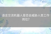 语言交流机器人是否会威胁人类工作岗位？