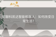 聊聊科凯达智能机器人：如何改变日常生活？