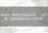 发现不一样的日式温泉文化，一起下载“温泉寂寞的女主人中文版”