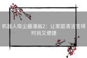 机器人吸尘器漫画2：让家庭清洁变得时尚又便捷
