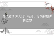 与“激情伊人网”相约，尽情释放你的欲望