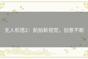 无人机悟2：航拍新视觉，创意不断