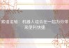 索道运输：机器人组合在一起为你带来便利快捷