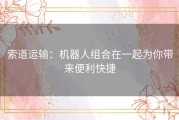 索道运输：机器人组合在一起为你带来便利快捷