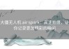 大疆无人机 air spark：高速拍摄，让你记录更加精彩的瞬间