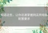 知道这些，让你迅速掌握网店用电脑配置要求