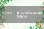 知道这些，让你迅速掌握网店用电脑配置要求