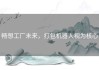 畅想工厂未来，打包机器人视为核心