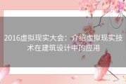 2016虚拟现实大会：介绍虚拟现实技术在建筑设计中的应用