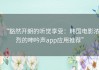 “豁然开朗的听觉享受：韩国电影浓烈的呻吟声app应用推荐”