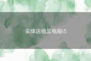 实体店组装电脑i5