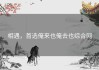 相遇，首选俺来也俺去也综合网