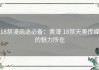 18禁漫画迷必备：黄漫 18禁天美传媒的魅力所在