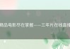 精品电影尽在掌握——三年片在线直播