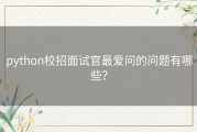 python校招面试官最爱问的问题有哪些？