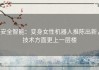 安全智能：变身女性机器人推陈出新，技术方面更上一层楼