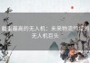 载重最高的无人机：未来物流领域的无人机巨头