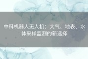 中科机器人无人机：大气、地表、水体采样监测的新选择