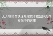 无人机影像快速处理技术在监狱周界安保中的运用