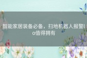 智能家居装备必备，扫地机器人报警lo值得拥有