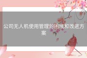 公司无人机使用管理的困境和改进方案