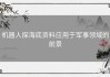 机器人探海底资料应用于军事领域的前景