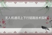 无人机通讯上下行链路技术探析
